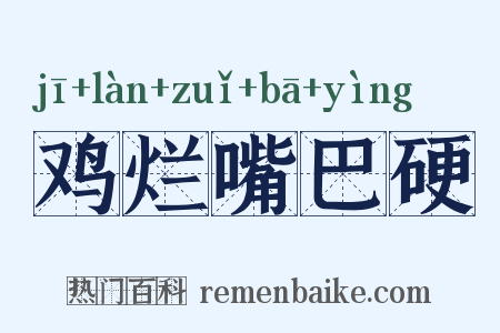 鸡烂嘴巴硬是什么意思的图片